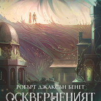 Оскверненият съд - твърди корици - Робърт Джаксън Бенет