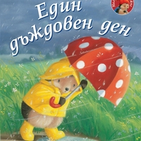Един дъждовен ден - Малкото таралежче - М. Кристина Бътлър