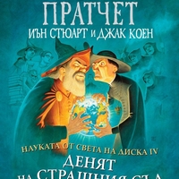 Науката от Света на диска - том 4 - Денят на страшния съд - Тери Пратчет