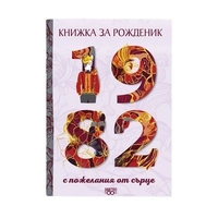 Книжка за рожденик 1982 г.
