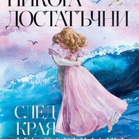 Никога достатъчни - След края на завинаги - Симона Стоева