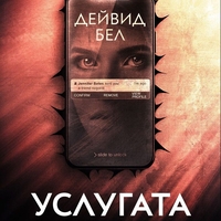 Услугата - Дейвид Бел