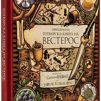 Официална готварска книга на Вестерос