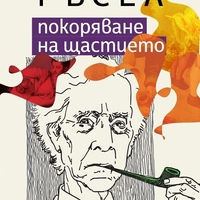 Покоряване на щастието - Бъртранд Ръсел
