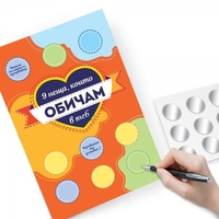 Романтична персонализирана скреч картичка - Направи си сам - 9 неща, които обичам в теб