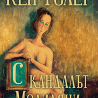 Скандалът Модиляни - Кен Фолет