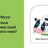 Кой се крие тук? Във фермата