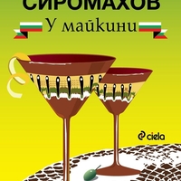 У майкини - Иво Сиромахов