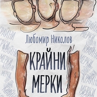 Крайни мерки - Любомир Николов