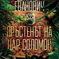 Пръстенът на цар Соломон - Джанет Еванович