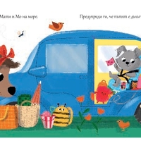 Мати и Мо - Стигнахме ли вече? - Роузалинд Бърдшоу
