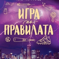Игра по правилата - Лиз Томфорд