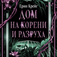Дом на корени и разруха - Ерин Крейг