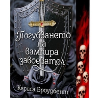 Погубването на вампира завоевател - Короните на Наяксия - меки корици - Кариса Броудбент