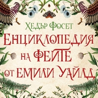 Енциклопедия на феите от Емили Уайлд - Хедър Фосет