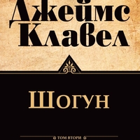 Шогун - том 1 и том 2 - Джеймс Клавел