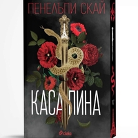 Касапина - Пенелъпи Скай