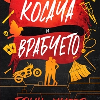 Косача и Врабчето - Брин Уивър