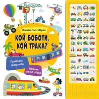 Книга със звуци - Кой боботи, кой трака?