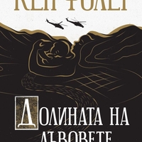 Долината на лъвовете - Кен Фолет