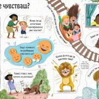 Моята първа енциклопедия - Чувствата - Лара Брайън