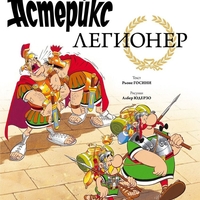 Астерикс - книга 10 - Легионер - Рьоне Госини