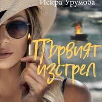 Първият изстрел - Искра Урумова