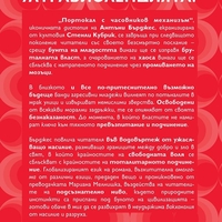 Портокал с часовников механизъм - Антъни Бърджес