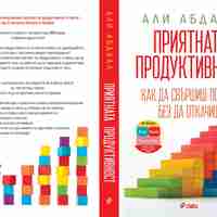 Приятната продуктивност - Али Абдаал