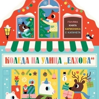 Коледа на улица Елхова - Коляма книга хармоника с капачета