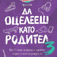 Да оцелееш като родител 3 - Майко мила - Елисавета Белобрадова, Красимира Хаджииванова