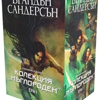 Колекция Мъглороден - Ера I - юбилейно издание - Брандън Сандерсън