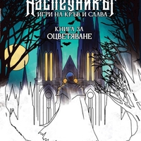 Наследникът - книга за оцветяване - Денислав Димчев, Яница Михайлова