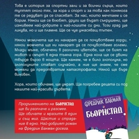 Ние срещу всички - Фредрик Бакман
