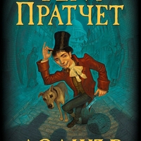 Доджър - Тери Пратчет