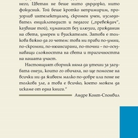 Четене и живот - Цветан Тодоров