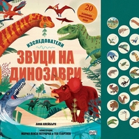 Звуци на динозаври - Изследователи - Анна Клейбърн