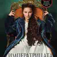 Императрицата (The Empress) - Джиджи Грифис