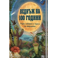 Веднъж на 100 години - Редки събития и чудеса на природата - Емили Хокинс