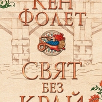 Свят без край - Устоите на земята - издание в два тома - футляр - Кен Фолет