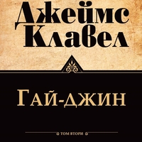 Гай-джин - Том 1 и Том 2 - Джеймс Клавел
