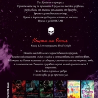 Конклав - Нощта на Огъня - Пенелъпи Дъглас
