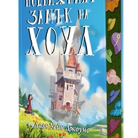 Подвижният замък на Хоул - твърди корици - Даян Уейн Джоунс