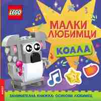Lego - Малки любимци - Коала