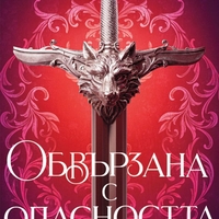 Обвързана с опасността - твърди корици - Сейбъл Соренсен
