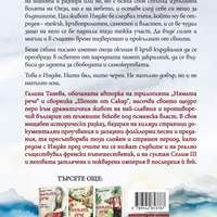 Индже - Галина Танева