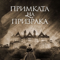 Примката на призрака - Хенри Джеймс