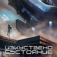 Изкуствено състояние - Дневниците на един бот убиец - книга 2 - Марта Уелс