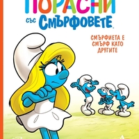 Порасни със смърфовете - Смърфиета е смърф като другите