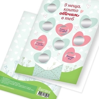 Романтична персонализирана скреч картичка - 9 неща, които обичам в теб - НОВ ДИЗАЙН
